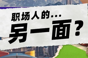 FRIDAY专栏 | 当代职场人的标签，是你猜不到的！