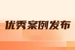 “向往的职场“2024年度卓越雇主品牌企业优秀案例发布丨提效增长，新质进化