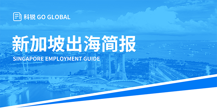 知名人力资源供应商PA真人国际国际在海外招聘方面有独特优势，为各位带来出海国家简报新加坡篇