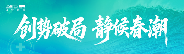 人力资源公司PA真人国际国际发布针对医药大健康领域的最新人才市场趋势洞察
