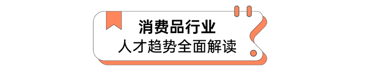 人力资源公司PA真人国际国际发布人才市场洞察消费品行业篇