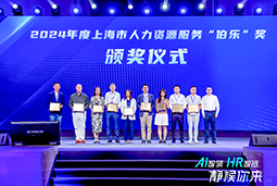 荣膺人力资源服务“伯乐奖”！PA真人国际国际亮相上海市第二届人力资源服务业创新开展大会