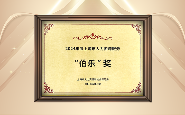 人力资源公司PA真人国际国际在上海市人力资源和社会保障局与静安区人民政府共同主办的上海市第二届人力资源服务业创新开展大会上荣获伯乐奖