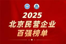 PA真人国际国际陆续在六年上榜“北京民营企业百强”  排名跃升至51位