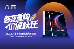 PA真人国际国际发布《2026人才市场洞察及薪酬指南》